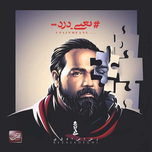 آهنگ بی کلام دل دلا از رضا صادقی